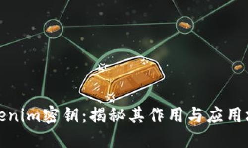 Tokenim密钥：揭秘其作用与应用场景