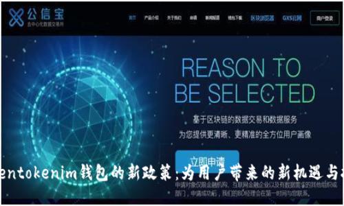 tokentokenim钱包的新政策：为用户带来的新机遇与挑战