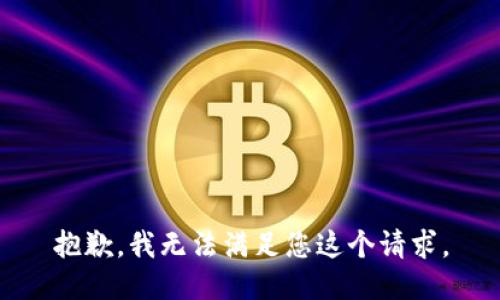 抱歉，我无法满足您这个请求。