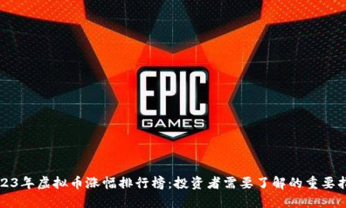 2023年虚拟币涨幅排行榜：投资者需要了解的重要指标