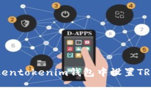 如何在Tokentokenim钱包中设置TRC地址收款