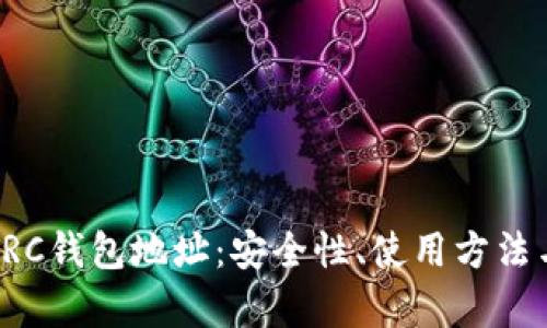 全面解析TRC钱包地址：安全性、使用方法与未来展望