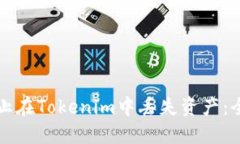 如何防止在Tokenim中丢失资