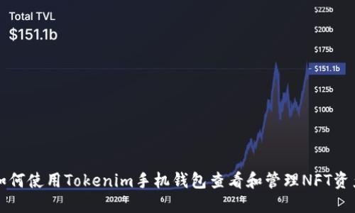如何使用Tokenim手机钱包查看和管理NFT资产