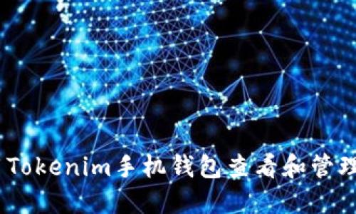 如何使用Tokenim手机钱包查看和管理NFT资产