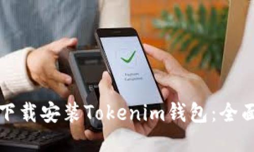 如何下载安装Tokenim钱包：全面指南
