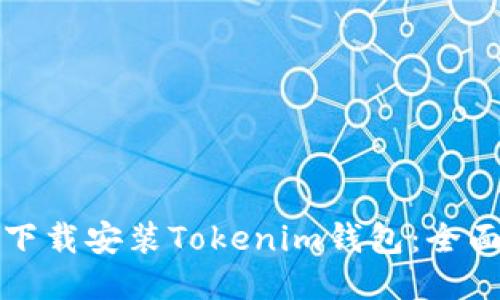 如何下载安装Tokenim钱包：全面指南