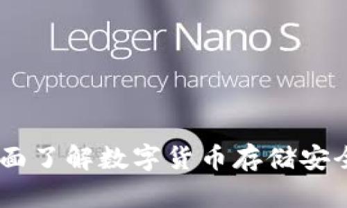 硬件钱包：全面了解数字货币存储安全的解决方案
