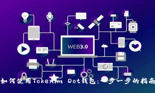 如何使用Tokenim Dot钱包：一步一步的指南