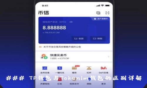 ### TP钱包与Tokenim钱包的区别详解