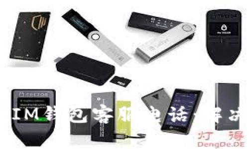 : TokenTokenIM钱包客服电话：解决你所有的问题