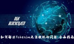 如何解决Tokenim无法提现的