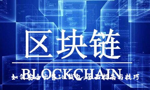 如何安全出售IM钱包：全面指南与技巧