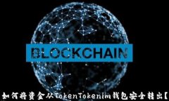 如何将资金从TokenTokenim钱