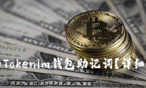 如何找回忘记的Tokenim钱包助记词？详细步骤与注意事项