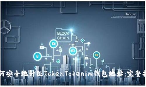 如何安全地升级TokenTokenim钱包地址：完整指南