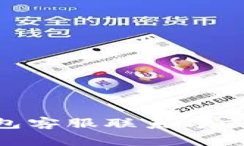 微语Tokenim钱包客服联系方式及常见问题解答