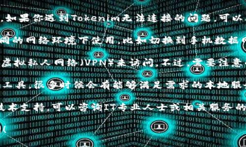 在中国，使用某些国际平台和服务可能受到限制，如Tokenim等。如果你遇到Tokenim无法连接的问题，可以考虑以下几个方面：

1. **网络环境**：首先，确认你的网络连接是否正常，尝试在不同的网络环境下使用，比如切换到手机数据网络或使用不同的Wi-Fi。

2. **VPN服务**：如果Tokenim在国内不可用，你可以考虑使用虚拟私人网络（VPN）来访问。不过，需要注意的是，使用VPN在中国可能面临法律和安全风险，必须小心选择。

3. **本地替代品**：寻找国内已经符合相关规定的替代平台或工具，很多时候会有能够满足需求的本地服务。

4. **咨询专业人士**：如果您不确定如何操作，或者需要更多技术支持，可以咨询IT专业人士或相关服务的客户支持。

希望这些信息能帮到你，如果有其他具体问题，欢迎进一步询问！