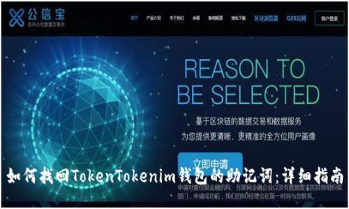 如何找回TokenTokenim钱包的助记词：详细指南