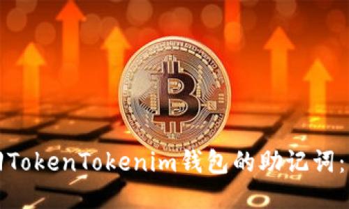 如何找回TokenTokenim钱包的助记词：详细指南