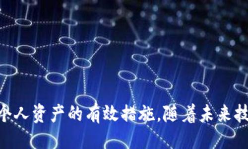 易于大众且的

bound区块链私钥钱包与公钥解读：安全存储与跨链交易的必备知识/bound

区块链, 私钥, 公钥, 钱包/guanjianci

### 内容主体大纲

1. **引言**
   - 区块链技术的背景与发展
   - 私钥与公钥的基本概念

2. **区块链私钥**
   - 私钥的定义和作用
   - 私钥的生成方式
   - 如何安全地存储私钥

3. **区块链公钥**
   - 公钥的定义和作用
   - 公钥与私钥的关系
   - 公钥如何用于交易和身份验证

4. **钱包的类型**
   - 热钱包与冷钱包的比较
   - 各种钱包的功能与安全性分析
   - 如何选择适合自己的钱包

5. **私钥与公钥在交易中的应用**
   - 钱包地址的生成
   - 交易签名原理解读
   - 如何安全地进行交易

6. **私钥和公钥的安全性问题**
   - 常见安全漏洞分析
   - 如何防范黑客攻击
   - 实际案例分析

7. **未来展望**
   - 区块链技术的发展趋势
   - 个人隐私与数字资产的保护

8. **结论**
   - 个人用户在使用区块链钱包时的建议
   - 对于区块链技术未来的思考

### 各个问题详细介绍

#### 1. 区块链私钥是什么？它的作用如何？

区块链私钥是由用户生成的一个复杂数字，类似于一个密码，9707954855具唯一性和保密性，主要用于控制用户的数字资产。每一个区块链地址都有对应的私钥，只有拥有私钥的人才能够访问与之相关的资产。在区块链中，私钥的作用主要体现在以下几个方面：

1. **验证身份**：私钥可以用来对用户进行身份验证，确保只有拥有私钥的人才能对其数字资产进行操作。

2. **交易授权**：在进行区块链交易时，用户需要使用私钥对交易进行签名，确认交易的合法性和安全性。

3. **资产控制**：私钥是数字资产的唯一控制方式，没有私钥，用户就无法访问自己的数字资产。

在理解私钥的重要性后，我们必须强调私钥的保密性和不可分享性。如果私钥被他人获取，用户的数字资产将面临被窃取的风险。

#### 2. 如何安全地存储私钥？

安全存储私钥是保护数字资产的关键，不同的存储方式具有不同的优缺点。以下是一些最佳实践：

1. **使用硬件钱包**：硬件钱包是存储私钥的最安全方式之一，因其与互联网隔离，能有效防止黑客攻击。

2. **纸钱包**：书写私钥并保存在安全的地方，但需要确保纸质存储不会受到物理损坏。

3. **加密存储**：在计算机上加密存储私钥，并确保设备的安全，使用防病毒软件和防火墙等安全措施。

4. **备份与恢复**：定期对私钥进行备份，确保在设备损坏或丢失时可以恢复访问。

总之，选择适合自己的存储方式，并采取必要的安全措施可以有效保护私钥，确保自己的数字资产安全。

#### 3. 什么是区块链公钥？公钥的作用是什么？

公钥是一种公开的密钥，用户可以将其共享以接受交易。它与私钥相对应，用户通过私钥对交易进行签名，而公钥则用来验证这些签名，其作用主要体现在以下几个方面：

1. **接收资产**：用户可以将公钥分享给他人，以便接收数字资产。

2. **身份校验**：公钥可以用来校验用户的身份，确保交易的合法性。

3. **生成钱包地址**：通过特定算法将公钥转换为钱包地址，方便用户进行交易。

公钥由于是公开的，因此相对安全。但需要注意的是，尽管公钥可以公开，但用户必须严格保护自己的私钥。

#### 4. 钱包的类型有什么不同？怎样选择最合适的？

数字钱包是存储私钥和公钥的工具，主要有热钱包和冷钱包两种类型。热钱包通常连接互联网，方便用户进行即时交易，但安全性较低；冷钱包则是在离线状态下存储私钥，更加安全。选择合适的钱包需要考虑以下方面：

1. **使用频率**：如果你是频繁交易的用户，热钱包会更加方便。而如果你主要是存储资产，冷钱包更为合适。

2. **安全性要求**：根据个人对安全性的要求选择钱包类型。对安全有高要求的用户偏向选择硬件钱包等冷存储形式。

3. **用户体验**：选择界面友好且易于操作的钱包，提升使用体验。

总之，根据自己的需求和安全考虑选择钱包类型，以确保数字资产的安全与便捷。

#### 5. 私钥与公钥在区块链交易中的应用如何？

私钥与公钥在区块链交易中扮演着至关重要的角色。交易的流程可以分为以下几个步骤：

1. **交易创建**：用户发起交易时需要提供接收方的公钥以及所需转账的金额。

2. **交易签名**：随后，这笔交易需要用用户的私钥进行数字签名，证明执行该交易的是资产的真正拥有者。

3. **验证过程**：交易被广播到网络中，其他节点通过接收方的公钥和签名对交易进行验证，确保签名有效且未被篡改。

4. **交易确认**：验证通过后，交易将被记录在区块链上，确认交易完成。此过程快速而有效，保证了区块链生态的流畅。

这个过程确保了交易的安全性和可靠性，而私钥和公钥的配合至关重要。

#### 6. 私钥和公钥的安全性问题及应对措施

在使用私钥和公钥时，安全性问题是每个用户必须面对的。以下是一些面临的安全问题及应对措施：

1. **黑客攻击**：通过网络入侵等方式窃取用户的私钥，防范措施包括使用强大密码与定期更换。

2. **恶意软件**：恶意软件可以记录用户输入的私钥，预防需使用防病毒软件，并定期更新。

3. **社交工程**：黑客可能通过欺诈手段获取用户的私钥，须提高警惕，不随便分享私人信息。

总的来说，用户应积极采取多层次的防护措施，保障个人数字资产的安全。

#### 7. 区块链技术的未来展望在私钥和公钥存储方面会有哪些变化？

随着区块链技术的不断发展，私钥和公钥的存储方式将会经历一系列变化和革新，以下是未来展望：

1. **增强安全性措施**：未来将会有更先进的加密技术、量子计算等技术出现，极大提升私钥和公钥的安全性。

2. **多重签名技术**：越来越多的钱包支持多重签名(Multisig)技术，用户必须使用多个私钥进行交易，进一步提高安全性。

3. **生物识别技术**：像指纹识别、面部识别等生物识别技术可能会与区块链结合，产生全新存储私钥的方式。

4. **用户管理权的提升**：普通用户会在数字资产管理上拥有更高的自主权，工具和技术将使钥匙管理变得更加便捷、安全。

未来，随着用户需求的变化和技术的进步，私钥和公钥的存储与管理也将不断演化，用户必须对这些变化保持关注，以确保个人数字资产的安全。

### 结论

在当今区块链技术快速发展的背景下，私钥和公钥的安全使用成为每个数字资产持有者必须重视的问题。选择合适的钱包类型、采用合理的存储方法、提升安全防范意识都是保护个人资产的有效措施。随着未来技术的进步，我们将面临更安全、便捷的数字资产管理方式，确保存储私钥和公钥的安全是每个用户的责任。在享受区块链带来的便利时，务必要时刻保持警惕，保护自己的财产安全。