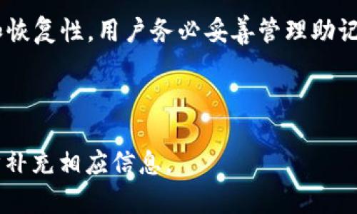   Tokenim交易是否需要助记词？了解这背后的重要性和功能 / 

 guanjianci Tokenim, 交易, 助记词, 加密货币 /guanjianci 

## 内容主体大纲

1. 引言
    - 简要介绍Tokenim交易和助记词的定义
    - 说明助记词在加密货币中的重要性

2. Tokenim交易概述
    - Tokenim是什么？
    - Tokenim的交易机制
    - 能够为用户提供的优势

3. 助记词的定义与功能
    - 助记词的基本概念
    - 助记词的生成过程
    - 助记词在钱包中的作用

4. Tokenim交易中助记词的重要性
    - 安全性
    - 便利性
    - 恢复性

5. 如何在Tokenim交易中管理助记词
    - 如何生成助记词
    - 如何妥善保存助记词
    - 遇到助记词丢失时的应对措施

6. 常见问题解答
    - Tokenim与其他交易平台的区别
    - 交易时使用助记词的注意事项
    - 用户在使用助记词时的安全隐患
    - 助记词丢失后是否可以恢复
    - 如何识别助记词的真伪
    - 助记词如何影响交易流程
    - Tokenim是否支持其他类型的身份验证

7. 结论
    - 总结助记词对Tokenim交易的重要性
    - 提醒用户保护好助记词

---

## 引言

随着加密货币的兴起，越来越多的人开始参与数字资产的交易，而Tokenim是众多交易平台中一个备受关注的选项。在参与Tokenim交易时，用户往往会接触到一个关键术语——助记词。本文将探讨助记词的定义、功能及其在Tokenim交易中的重要性。

## Tokenim交易概述

### Tokenim是什么？

Tokenim是一个专注于区块链技术和数字货币的在线交易平台，它提供快速、安全的交易服务。通过Tokenim，用户可以买卖各种加密货币，并享受方便的操作界面和高效的交易流程。

### Tokenim的交易机制

Tokenim的平台采用的是去中心化交易机制。用户可以与其他用户直接进行交易，交易记录则由区块链技术来维护。这种机制不仅提高了交易的透明度，也增强了用户的隐私保护。

### 能够为用户提供的优势

Tokenim的平台特点包括低交易费用、高流动性以及24小时不间断的交易服务。同时，平台还提供了多种类型的交易工具，以帮助用户制定更有效的投资策略。

## 助记词的定义与功能

### 助记词的基本概念

助记词是一组由随机生成的单词组成的序列，用于生成和恢复加密货币钱包。通常为12个、15个或24个助记词，它们在一定条件下是唯一的，能够确保用户的数字资产安全。

### 助记词的生成过程

助记词是通过复杂的算法生成的，它们的随机性使得无论是在创建钱包还是恢复钱包时，用户都能拥有安全保障。生成的助记词可以用来验证身份，确保只有钱包所有者可以操作所持资产。

### 助记词在钱包中的作用

在数字货币钱包中，助记词通常是用户访问和控制其资产的唯一凭证。无论是创建新钱包还是恢复已有钱包，助记词都是关键所在。

## Tokenim交易中助记词的重要性

### 安全性

助记词能够提供极高的安全性。如果用户的设备被黑客攻击，助记词仍然可以让用户通过其他安全设备恢复钱包中的资产。这种机制确保了用户的资产不会轻易被盗取。

### 便利性

助记词给用户提供了便利的功能。用户可以轻松地备份和恢复他们的数字资产，不再需要复杂的账户信息或繁琐的身份验证过程。

### 恢复性

一旦用户忘记了交易平台的登录信息，助记词可以帮助他们恢复账户和资产。这让用户在遭遇意外时，依然能够找回他们的投资。

## 如何在Tokenim交易中管理助记词

### 如何生成助记词

在Tokenim平台上进行注册时，用户会被提示生成助记词。系统会根据特定的算法生成一串唯一的单词。用户需要将其记录下来，并妥善保存。

### 如何妥善保存助记词

助记词应当储存在安全的地方，例如：纸上写下并放在安全的纸质保险箱中，或使用密码管理软件进行加密保存。绝对不要将助记词存储在手机或电脑的未加密文档中。

### 遇到助记词丢失时的应对措施

如果用户意外丢失了助记词，恢复资产将变得异常困难。在此情况下，用户应立即联系Tokenim的客服，使用其他身份验证方式进行身份确认。

## 常见问题解答

### Tokenim与其他交易平台的区别

Tokenim平台的一大特色是其交易机制的去中心化特征，不同于某些中心化交易平台，Tokenim更加注重用户的隐私保护和数据的安全性。此外，Tokenim提供了更低的交易费用和更高的交易灵活性。

### 交易时使用助记词的注意事项

在交易过程中，用户需要确保在输入助记词时环境的安全性，避免在公共场所或不安全的网络上进行操作。随时关注账户的异常活动，并定期更换安全设置。

### 用户在使用助记词时的安全隐患

虽然助记词提供了高安全性，但如果被别人获取，将导致严重的后果。用户需谨慎处理助记词，不要轻易与他人分享，并采用双重身份验证等额外防护措施来增强账户安全。

### 助记词丢失后是否可以恢复

如果用户丢失了助记词，恢复的可能性非常低。只有通过其他身份验证方法，用户可能才能找回部分账户信息，因此，妥善保存助记词至关重要。

### 如何识别助记词的真伪

在使用助记词时，避免点击陌生链接或下载未知软件，以防使用虚假助记词。一旦生成助记词，所有的单词必须搭配完整，与原始序列完全一致才能有效。

### 助记词如何影响交易流程

助记词的有效性直接影响用户对钱包的访问能力，从而影响交易的流畅程度。用正确的助记词打开钱包后，用户才能顺利进行交易。

### Tokenim是否支持其他类型的身份验证

除了助记词，Tokenim还采用其他安全验证机制，包括双重验证、指纹识别及其他加密认证，以确保用户的账户安全。

## 结论

助记词在Tokenim交易中的重要性不言而喻，它不仅关乎用户的资产安全，还影响到整个交易流程的便利性和恢复性。用户务必妥善管理助记词，以确保其在加密货币交易中的成功与安全。

---

以上内容和结构是一个关于“Tokenim交易是否需要助记词”的深入探讨。若需更详细的内容或分析，可以逐步补充相应信息。