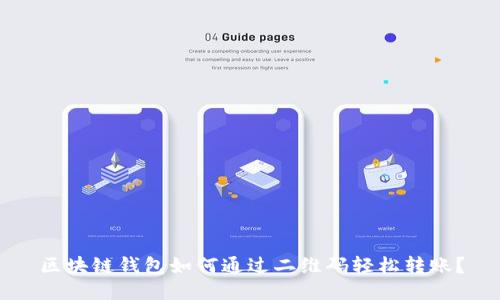 区块链钱包如何通过二维码轻松转账？