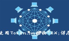 如何使用Token.im接收TRX：详