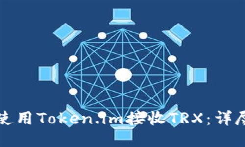 如何使用Token.im接收TRX：详尽指南