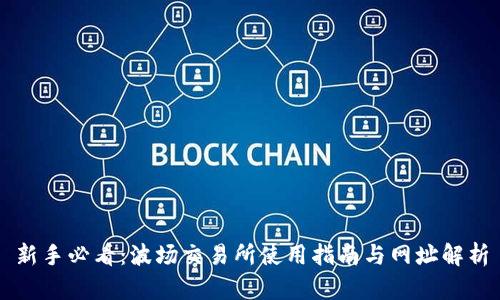 新手必看：波场交易所使用指南与网址解析