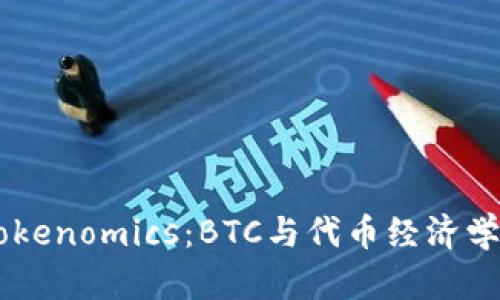 了解Tokenomics：BTC与代币经济学的关系