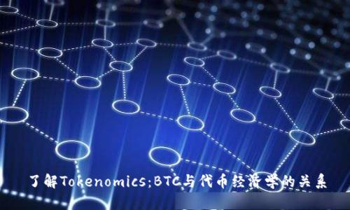 了解Tokenomics:BTC与代币经济学的关系