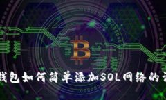 小狐狸钱包如何简单添加