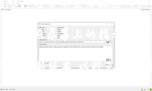 要下载Tokenim应用程序在苹果X上，您可以按照以下步骤进行：

1. **打开App Store**：在您的苹果X主屏幕上，找到并点击“App Store”图标。
   
2. **搜索Tokenim**：在App Store的底部，点击“搜索”选项卡。在搜索框中输入“Tokenim”，然后点击“搜索”按钮。

3. **找到应用程序**：在搜索结果中找到“Tokenim”应用程序。确认其开发者信息，以确保是您要安装的正确应用。

4. **下载应用**：点击“获取”或“云朵图标”以下载应用。如果您没有登录Apple ID，系统会提示您登录。

5. **安装应用**：下载完成后，Tokenim应用程序将自动安装在您的设备上。您可以在主屏幕上找到它。

6. **打开应用**：点击Tokenim图标打开应用，按照屏幕上的指示完成设置。

确保您的设备已连接到互联网并且操作系统是最新版本，以避免在下载过程中出现问题。