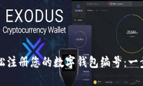 如何轻松注册您的数字钱包编号：一步步指南