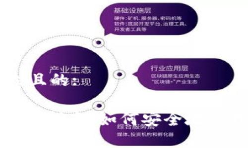 思考一个易于大众且的:

苹果版Tokenim使用指南：如何安全地管理和交易数字货币