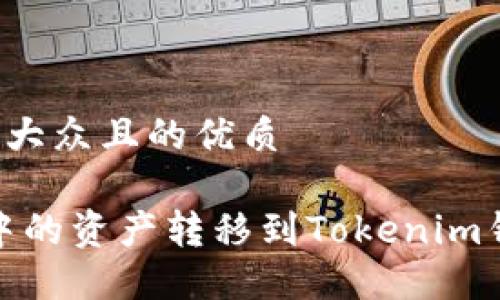 思考一个易于大众且的优质

如何将OKEX中的资产转移到Tokenim钱包？完整指南