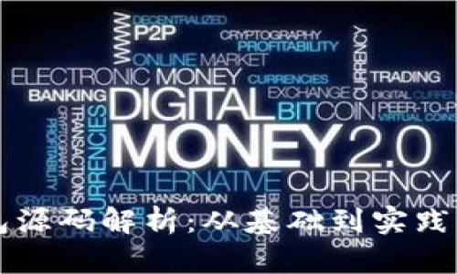 区块链钱包源码解析：从基础到实践的全景指南