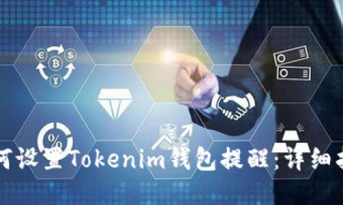 如何设置Tokenim钱包提醒：详细指南