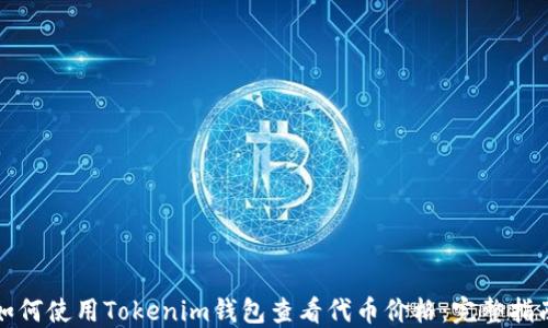 
如何使用Tokenim钱包查看代币价格：完整指南