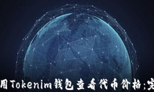 
如何使用Tokenim钱包查看代币价格：完整指南