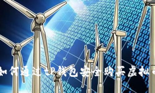 如何通过tP钱包安全购买虚拟币