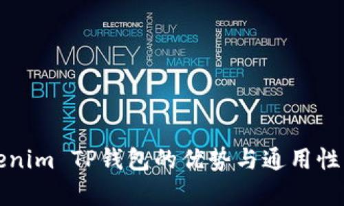 Tokenim TP钱包的优势与通用性分析