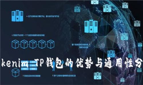 Tokenim TP钱包的优势与通用性分析