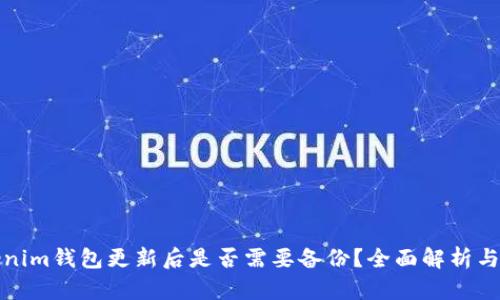 Tokenim钱包更新后是否需要备份？全面解析与指南