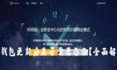Tokenim钱包更新后是否需要