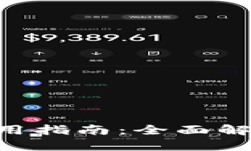 区块链钱包使用指南：全面解析、学习与实践