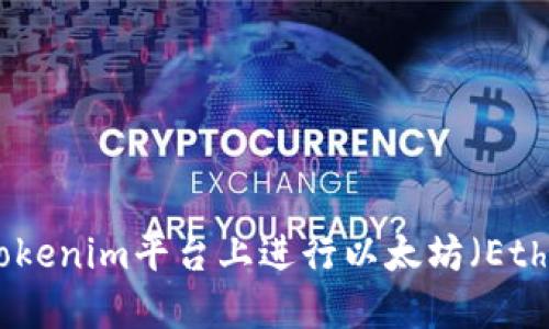 如何在Tokenim平台上进行以太坊（Ether）转账