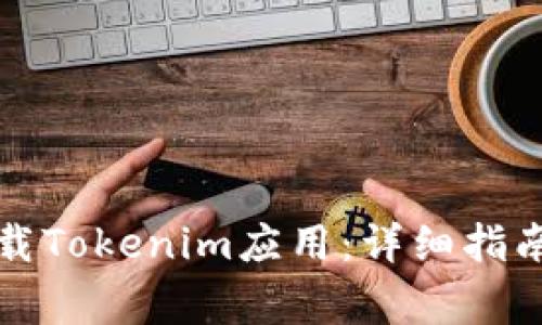 华为手机如何下载Tokenim应用：详细指南与常见问题解答
