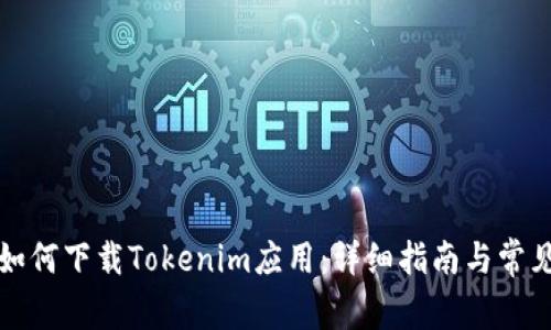 华为手机如何下载Tokenim应用：详细指南与常见问题解答